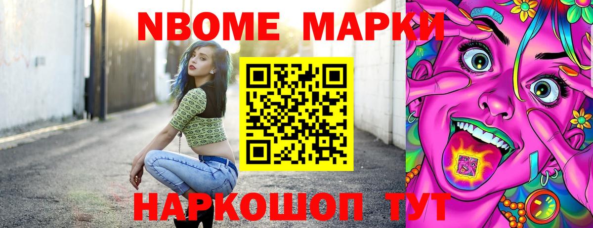 Марки NBOMe 1,5мг Ишим